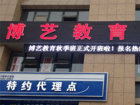 泗洪博藝教育